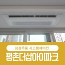 평촌더샵아이파크어린이집 | 평촌더샵아이파크 시스템에어컨 ㅡ “진작 설치할 걸…” 삼성무풍 4대 공실 시공 후기