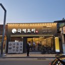 성주읍3길 | [경북 성주군] 성주맛집 성주읍회식 성밖숲길모임 가족회식 명절모임장소 한방 간장산더미 오리 오리탕...