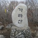 제294차 정기산행 거제 가라산(585m) 노자산 2019.03.17(일) 이미지