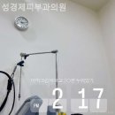 성경제피부과의원 이미지