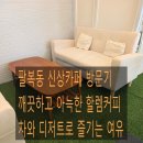 전주시 팔복동 할렘 커피