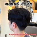 퍼스널디테일링 | 미용실] <어센브헤어 수유역점> 커트부터 다운펌까지 꼼꼼하고 디테일링이 확실했던 만족스러운 방문 후기
