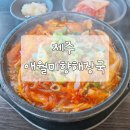 제주미향해장국 | [제주] 제주 부부 여행 필수코스, 애월미향해장국 솔직 후기