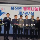 북산면 행복나눔터 이미지