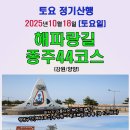 10월18일(토요일) 해파랑길-44코스(강원/양양) 바다가 아름다운 해안 트레킹 이미지