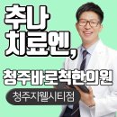 청주바로척한의원 이미지