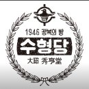 수형당 - 동구 | 수형당