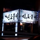 보금신토불이
