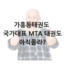 MTA 국가대표태권도장 네이버블로그