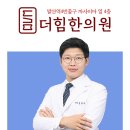 더힘한의원 이미지