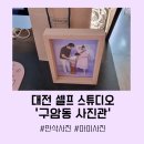 구암동279 | 대전 셀프사진관 '구암동 사진관' 가성비 만삭사진 내돈내촬 8월 이벤트 아이단독 커플 친구강아지 사진...