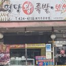 명당왕족발