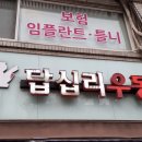 답십리우동 이미지