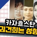 카자흐스탄 언론 김건희는 성형 미인 이미지