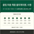 올림 피움 채움 올피채의원 수원점 이미지