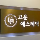 고운에스테틱