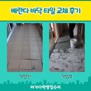 파주 타일 시공 운정동 아파트 베란다 들뜸 교체 후기