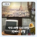 J (제이모텔) | 약수역 데이트｜새벽 12시 늦게까지 대실 가능한 가성비 숙소 약수 J(제이) 모텔