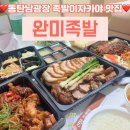 동탄맛집 l 완미족발 배달, 동탄 남광장 족발 오마카세 찐 후기!