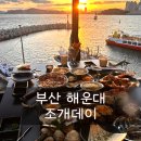 구이데이 | 부산 해운대 노을뷰 조개구이 가성비 맛집 조개데이 내돈내산 후기