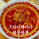 브라더짬뽕 - 창원시 의창구 팔용로 428 | 인천 심곡동에서 3번 찾은 짬뽕집, 브라더차이나 솔직 후기