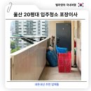 울산 내돈내산 입주청소 및 포장이사 비용 및 추천 후기