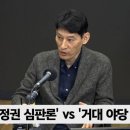 [정치쇼] 박성민 "민주당, 이재명 체제로 총선 치를 확률 5%" 이미지