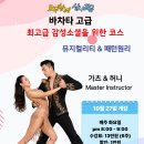 단독강습(살사.바차타) 이지&amp;엣지 이미지