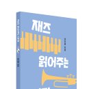 가톨릭대학교 문화영성대학원 | 문학의전당, 강지언 지음, 『재즈 읽어주는 여자』