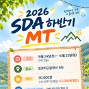 [신청]2026 SDA MT갑시다!!! ＞.＜ 이미지