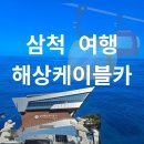 해상 | [공지] 삼척 해상케이블카 탑승 후기