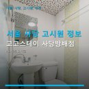 서울 사당 고시원 정보 고고스테이 사당방배점 합리적 가격·교통 편리