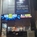 삼화회센터