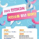 [서포터즈 대외활동] 2025 한전KDN 국민소통 청년 서포터즈 이미지