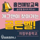 의정부중학교 | 흡연예방퀴즈쇼 골든벨 (의정부중학교) - 후기