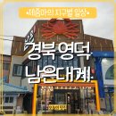 스페셜그린24호발전소 | 경북 영덕 강구항 대게감별사가 골라주는 대게 코스요리 가성비 맛집 박달대게 식당 남은대게