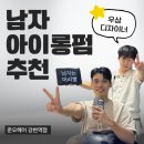 강변밧데리 | 강변역 미용실 남자 아이롱펌 후기 준오헤어 강변역점 우상디자이너