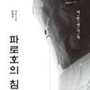 보수라면 읽어야 할 책 “파로호의 침묵” 추천 이미지