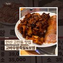 금호왕족발보쌈 | 안산 고잔동 맛집 고바우왕족발&amp;보쌈 내돈내산 후기