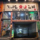 1등급돈삼겹&돈숯불갈비 | 화명동 돼지갈비, 기와집 숯불갈비 화명 본점 저녁 식사 추천!