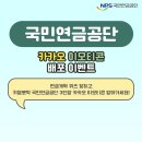 국민연금공단 3인방 카카오톡 이모티콘 무료배포!!(7월 5일 수요일 오후 2시부터!) 이미지