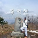 광덕산 등산로 | [100대 명산 도전 7탄] 광덕산 등산코스 / 1코스(최단코스) 2코스 등산 후기 소요시간 / 주차장