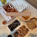 강아지정원 | [속초] 중앙시장 가볼만한 곳 + 먹거리 + 주차 완벽 정리