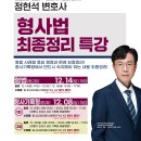 정현석 변호사 형사법 최종정리 특강 [형법 - 12/14(토) 개강][형사기록형 - 12/8(일) 개강] 이미지