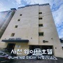 사천-동금-1-비상-15 | 사천 삼천포 숙소 추천, 웨이브호텔 조식 샌드위치 가성비 굿!