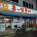 홍아얼큰이 | 거제 옥포 맛집! 홍아얼큰이