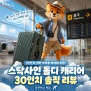 주식회사 링크포트 | 30인치 대형 수화물 캐리어 추천 | 스탁사인 톨디 캐리어 30인치 솔직 리뷰 [리뷰하는 제프]