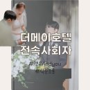 (주)전주영화호텔 | 전주 더메이호텔 전속 사회자 앤유 본식 후기｜순서 변경·진행 센스까지 솔직 리뷰