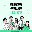 (주)창조종합건축사사무소 2026년 건축설계 신입사원 채용