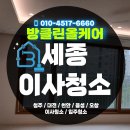 청원상가빌라 | 셀프 인테리어 마무리는 전문가 청소! 세종 새뜸마을 이사청소 후기